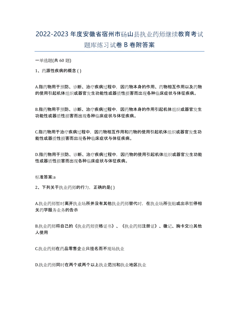 2022-2023年度安徽省宿州市砀山县执业药师继续教育考试题库练习试卷B卷附答案_第1页