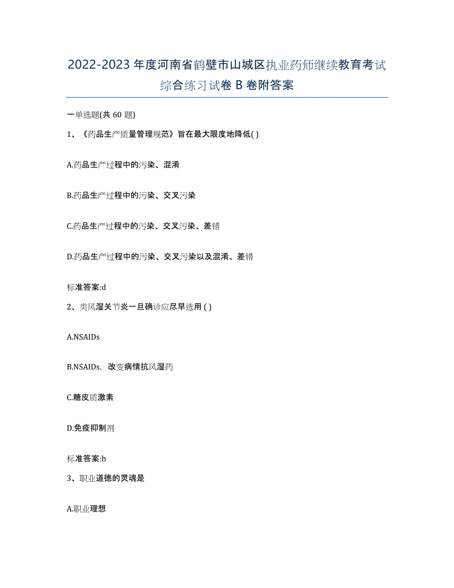 2022-2023年度河南省鹤壁市山城区执业药师继续教育考试综合练习试卷B卷附答案_第1页