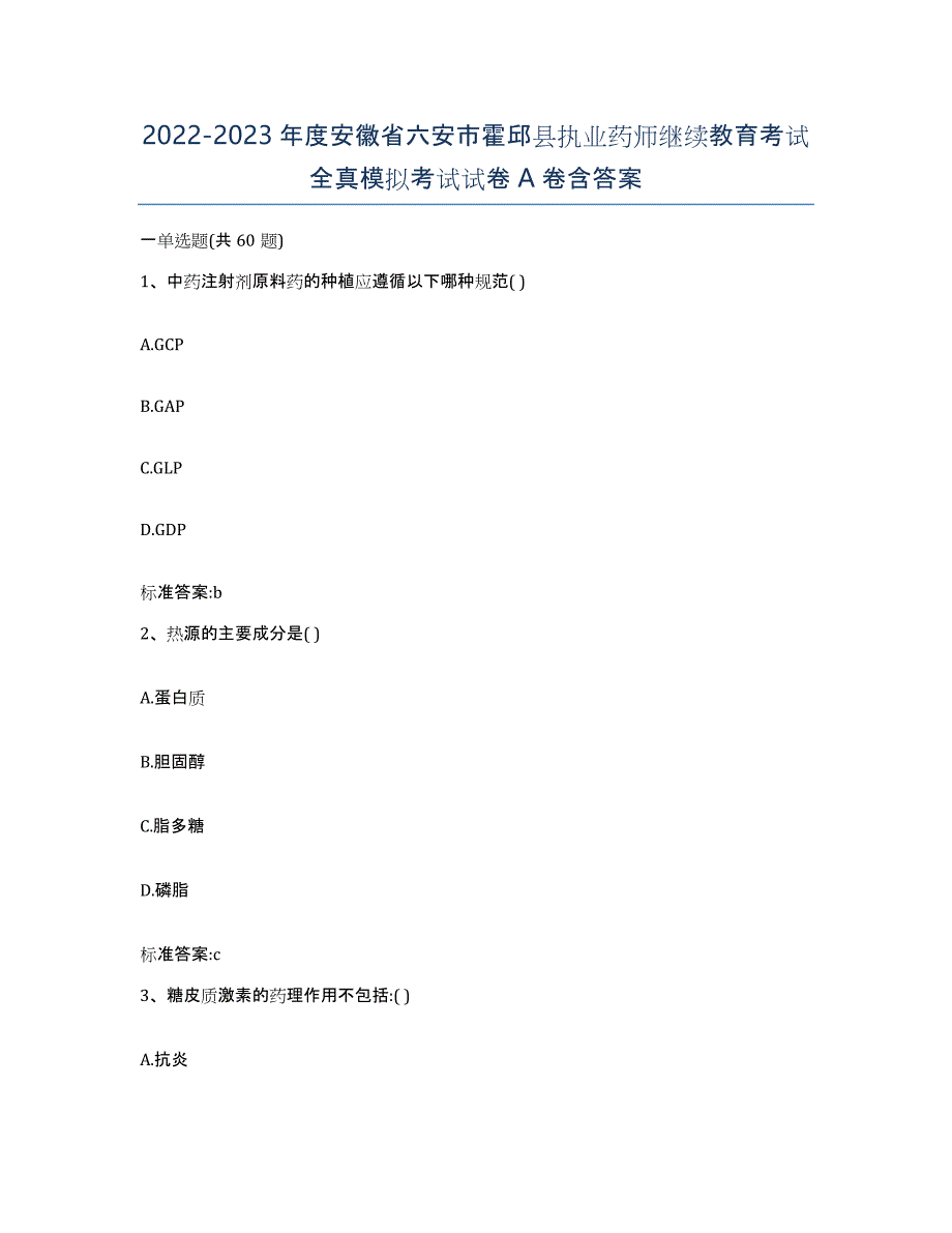 2022-2023年度安徽省六安市霍邱县执业药师继续教育考试全真模拟考试试卷A卷含答案_第1页