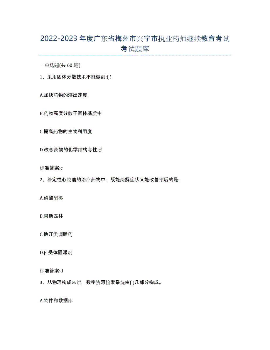 2022-2023年度广东省梅州市兴宁市执业药师继续教育考试考试题库_第1页