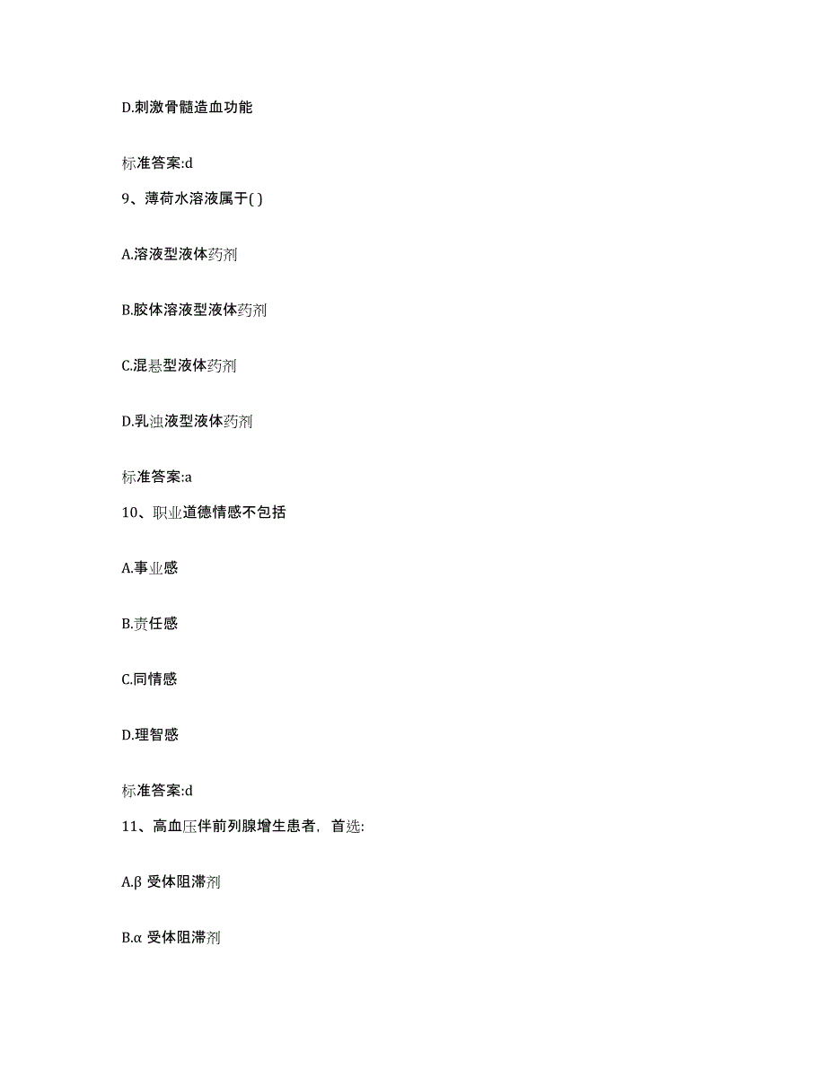 2022-2023年度广东省梅州市兴宁市执业药师继续教育考试考试题库_第4页