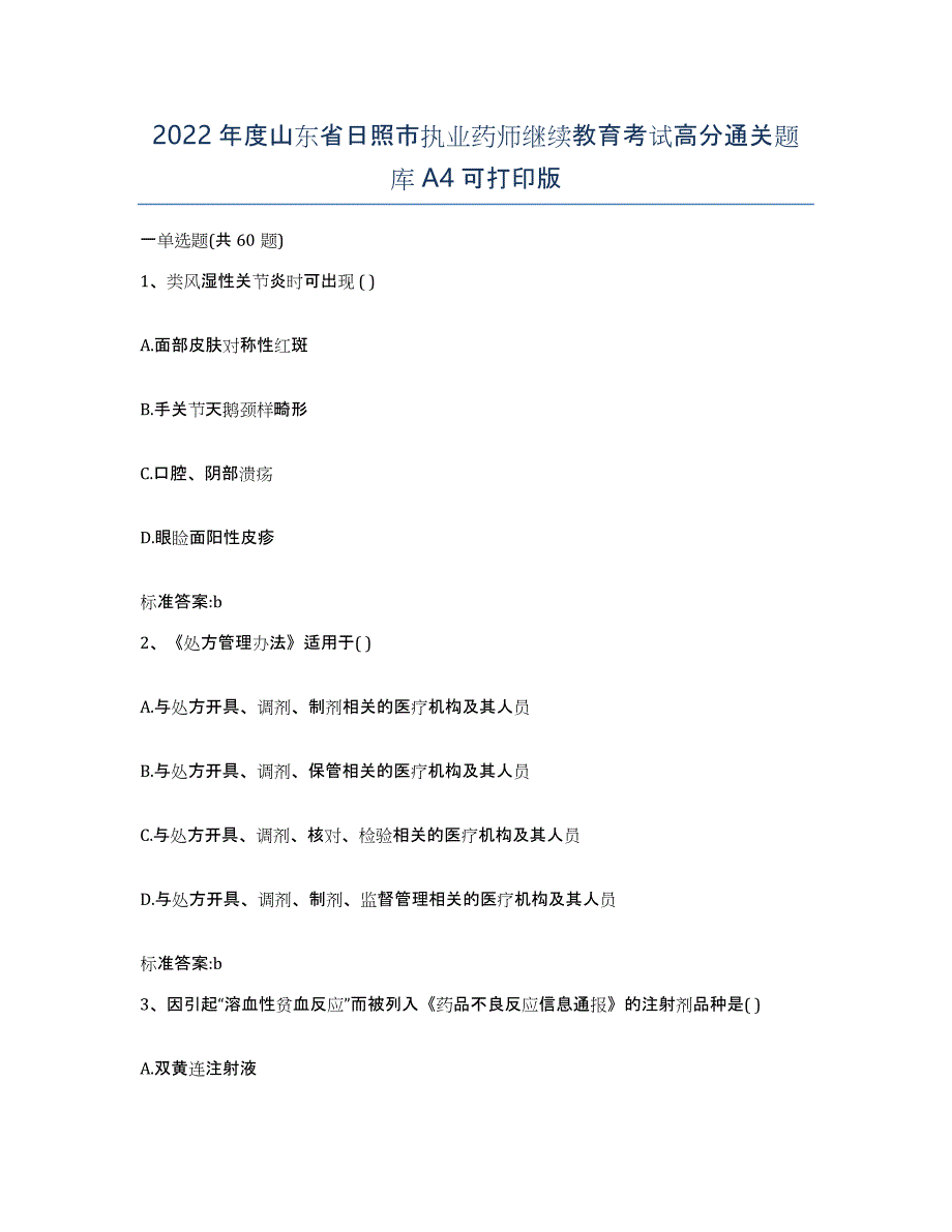 2022年度山东省日照市执业药师继续教育考试高分通关题库A4可打印版_第1页