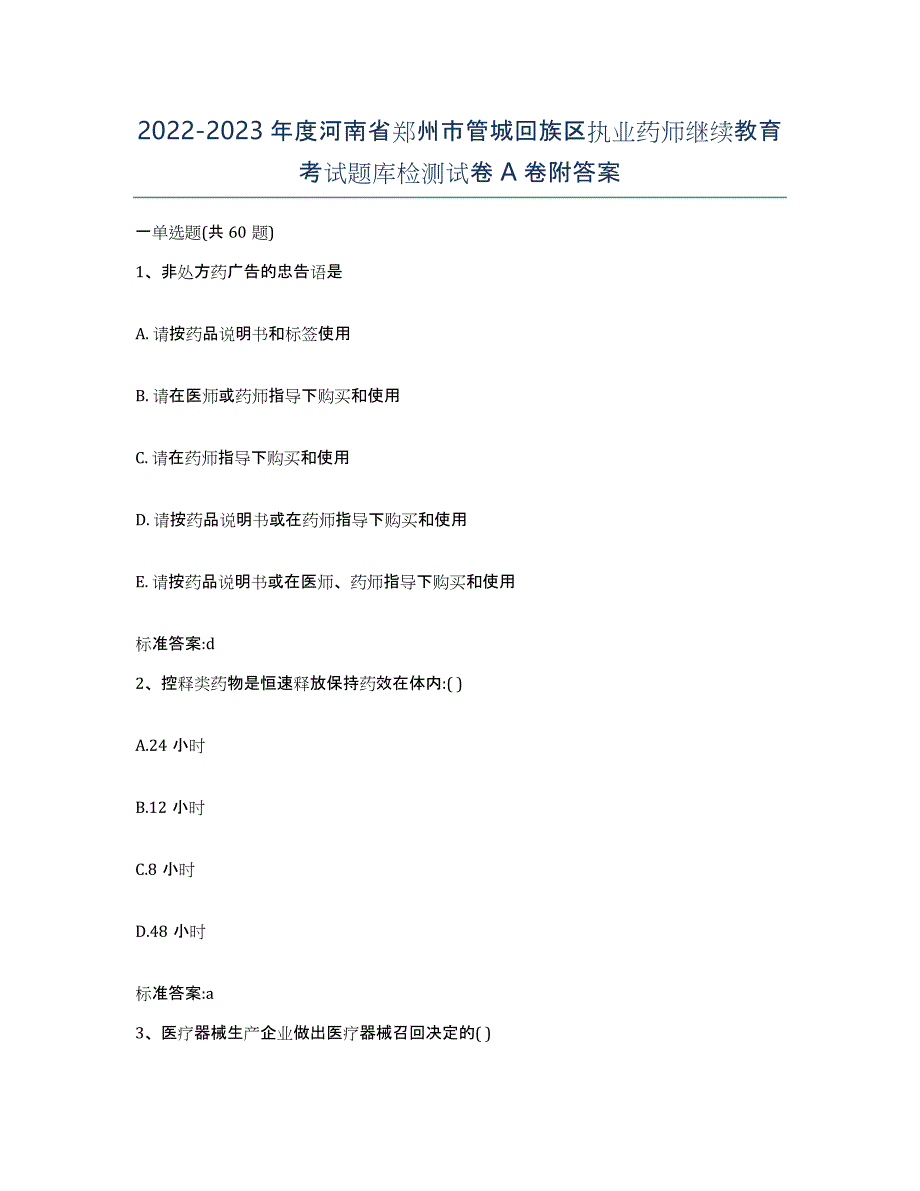 2022-2023年度河南省郑州市管城回族区执业药师继续教育考试题库检测试卷A卷附答案_第1页