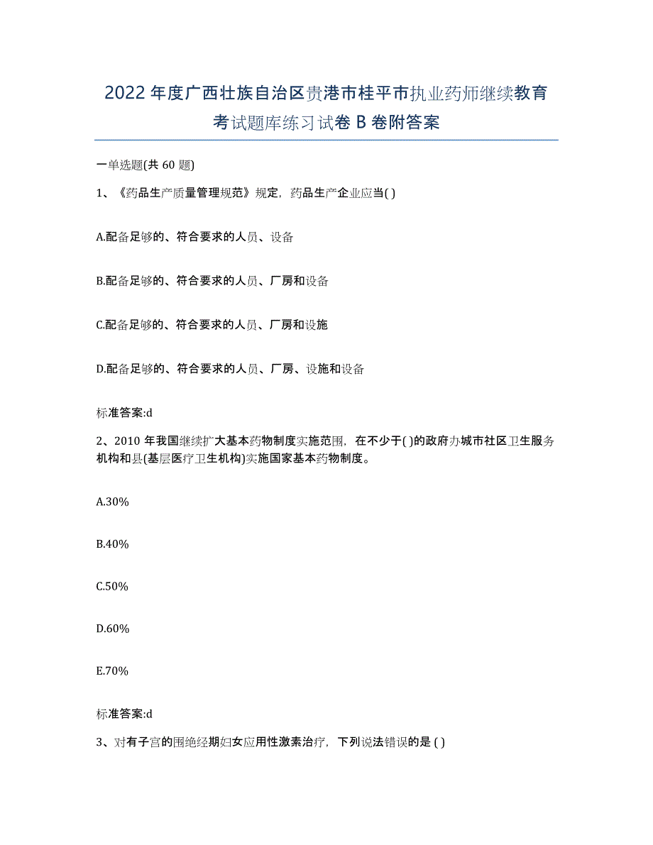 2022年度广西壮族自治区贵港市桂平市执业药师继续教育考试题库练习试卷B卷附答案_第1页