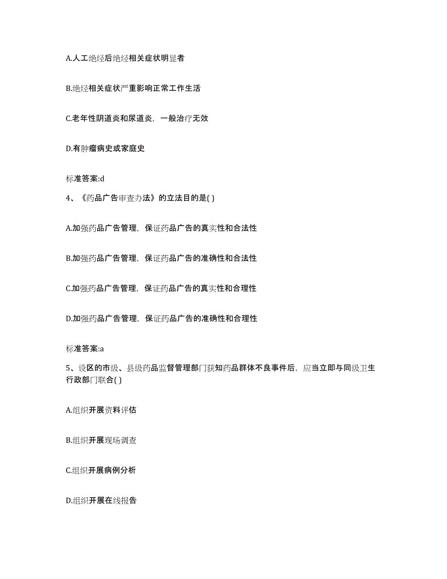 2022-2023年度海南省定安县执业药师继续教育考试考前冲刺模拟试卷A卷含答案_第2页