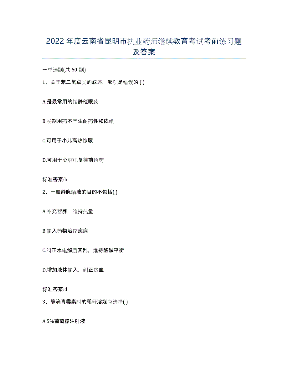 2022年度云南省昆明市执业药师继续教育考试考前练习题及答案_第1页