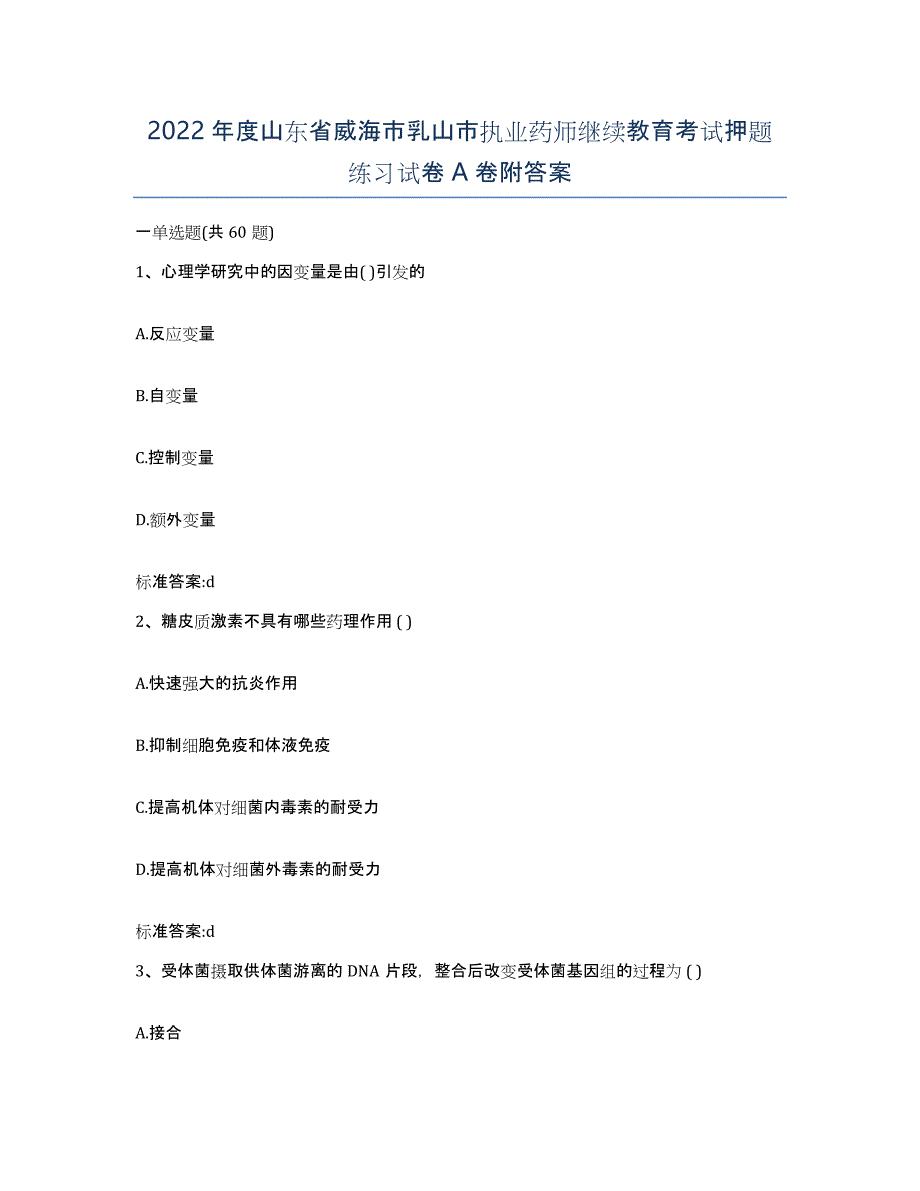 2022年度山东省威海市乳山市执业药师继续教育考试押题练习试卷A卷附答案_第1页