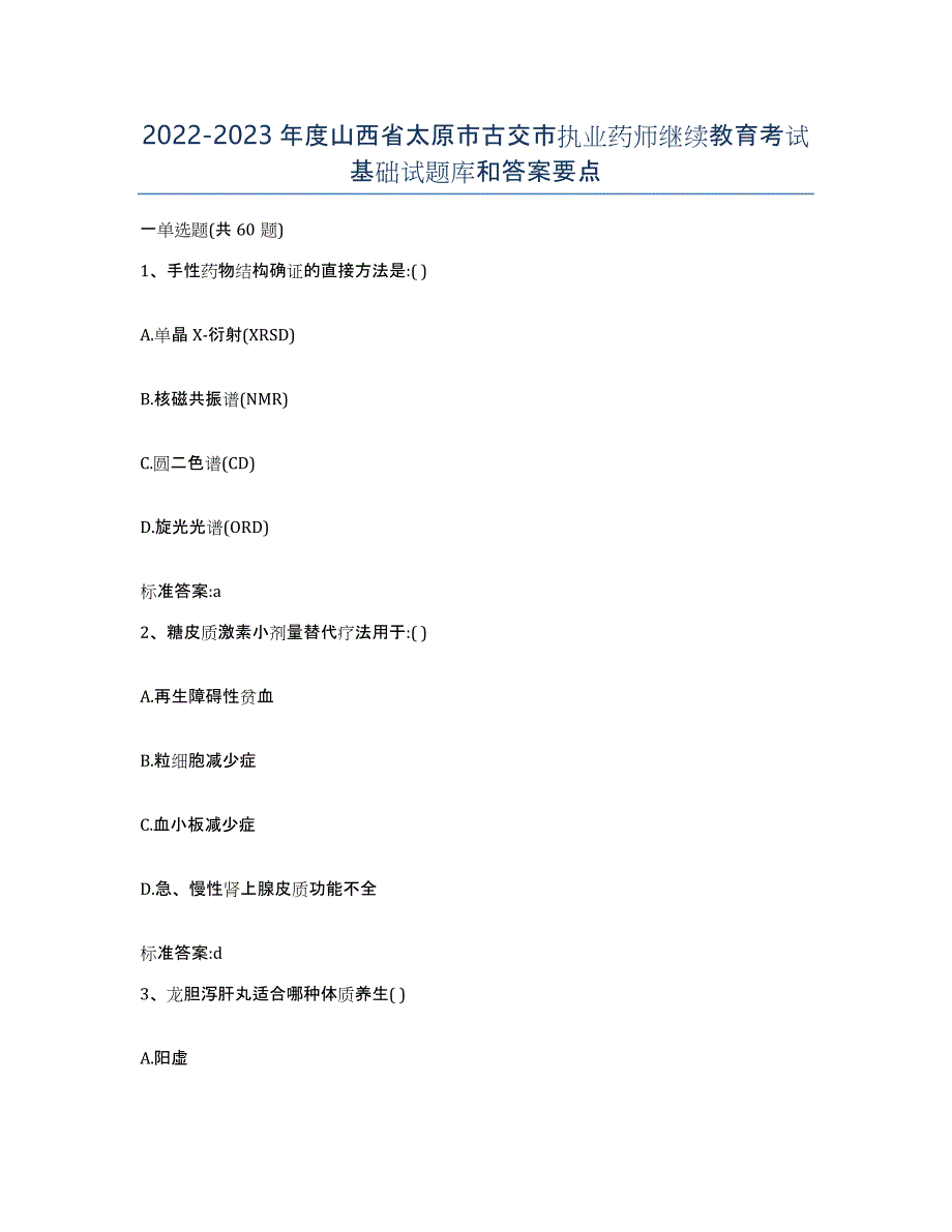 2022-2023年度山西省太原市古交市执业药师继续教育考试基础试题库和答案要点_第1页