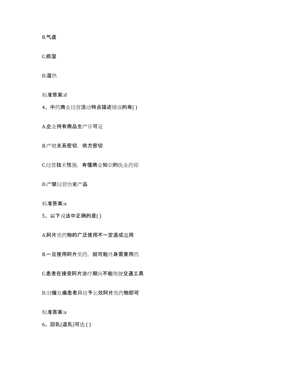 2022-2023年度山西省太原市古交市执业药师继续教育考试基础试题库和答案要点_第2页