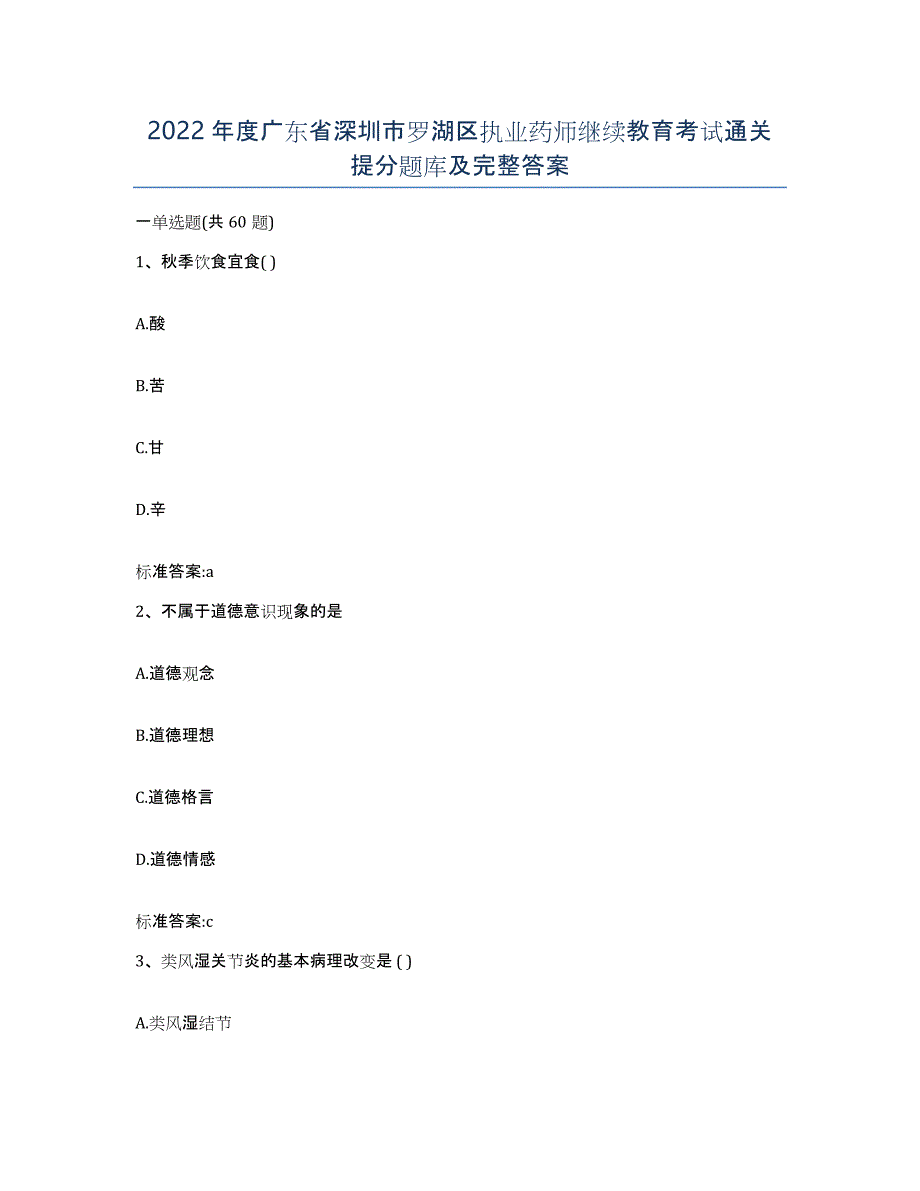 2022年度广东省深圳市罗湖区执业药师继续教育考试通关提分题库及完整答案_第1页