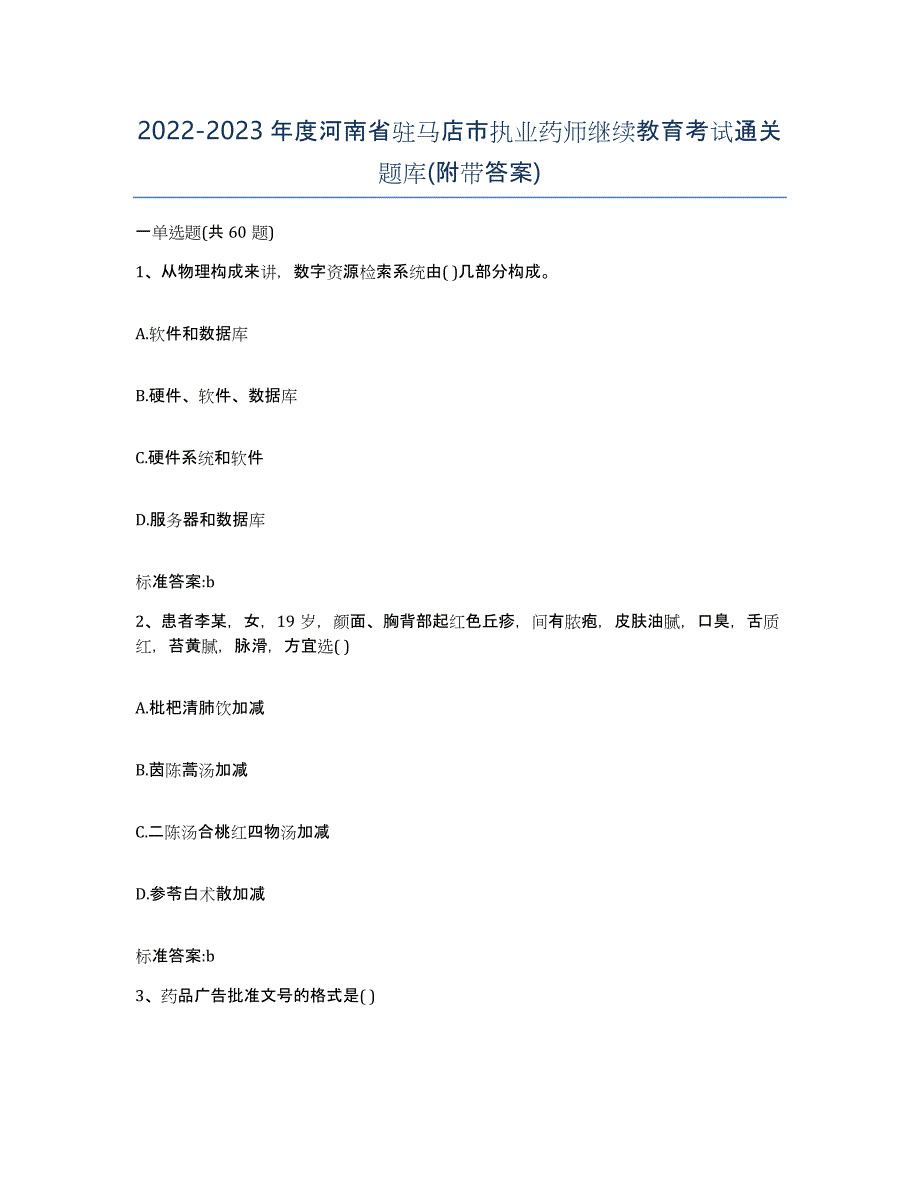 2022-2023年度河南省驻马店市执业药师继续教育考试通关题库(附带答案)_第1页