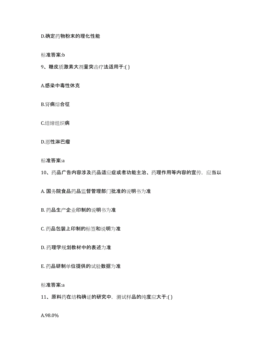 2022-2023年度河南省驻马店市执业药师继续教育考试通关题库(附带答案)_第4页