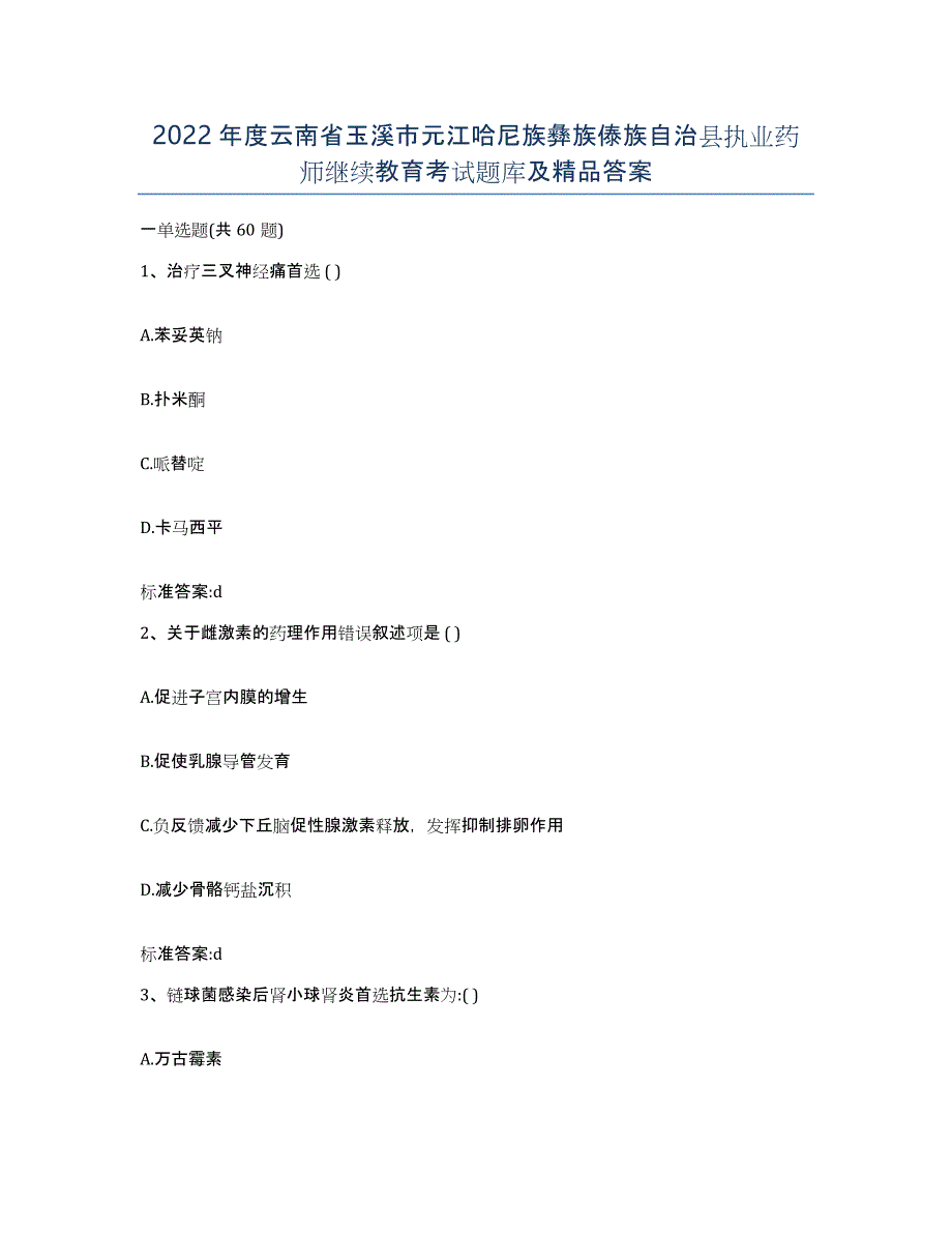 2022年度云南省玉溪市元江哈尼族彝族傣族自治县执业药师继续教育考试题库及答案_第1页