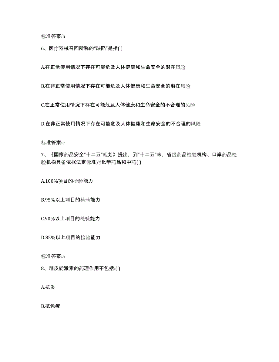 2022年度广东省肇庆市执业药师继续教育考试能力测试试卷A卷附答案_第3页