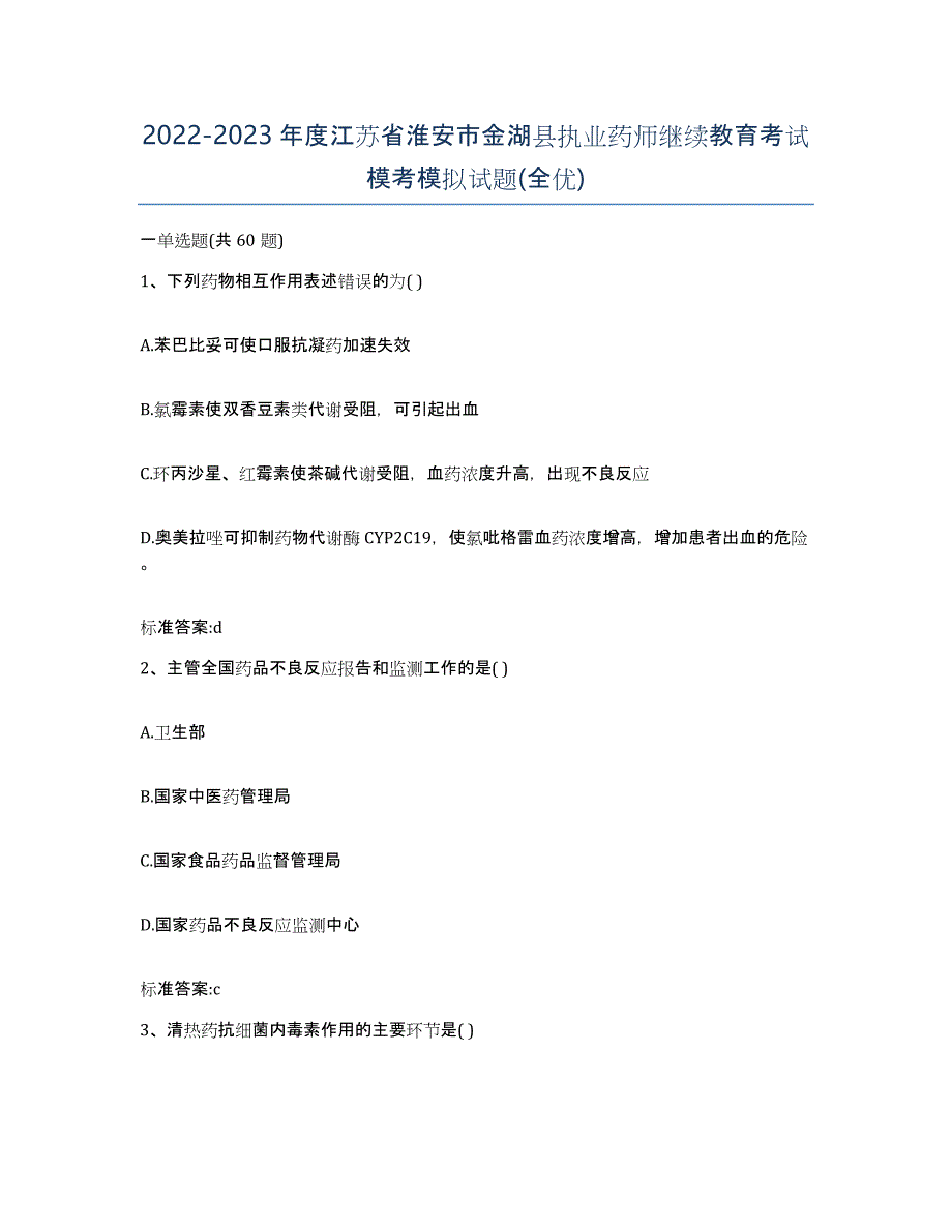 2022-2023年度江苏省淮安市金湖县执业药师继续教育考试模考模拟试题(全优)_第1页