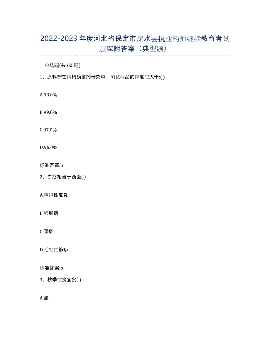 2022-2023年度河北省保定市涞水县执业药师继续教育考试题库附答案（典型题）_第1页