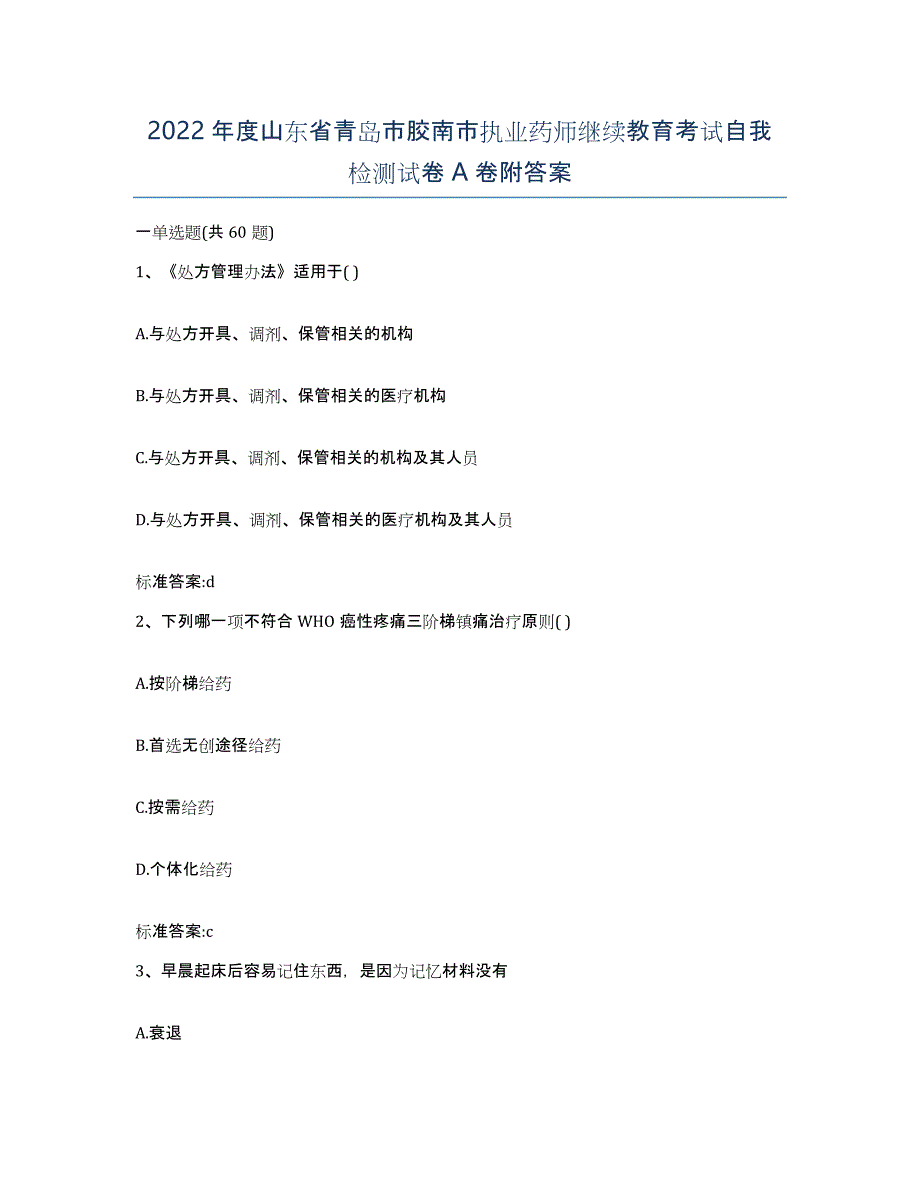 2022年度山东省青岛市胶南市执业药师继续教育考试自我检测试卷A卷附答案_第1页