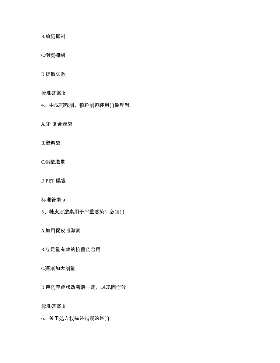 2022年度山东省青岛市胶南市执业药师继续教育考试自我检测试卷A卷附答案_第2页