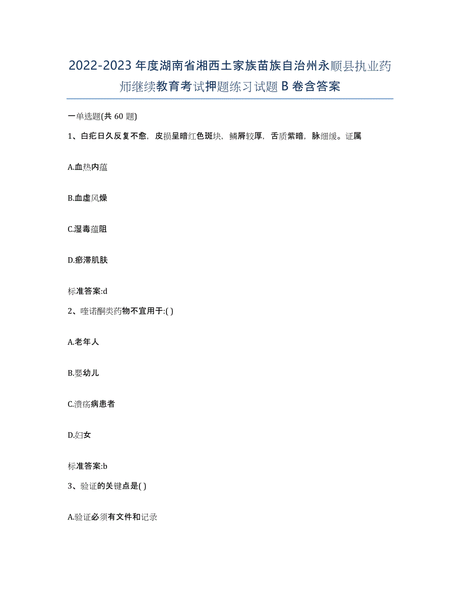 2022-2023年度湖南省湘西土家族苗族自治州永顺县执业药师继续教育考试押题练习试题B卷含答案_第1页