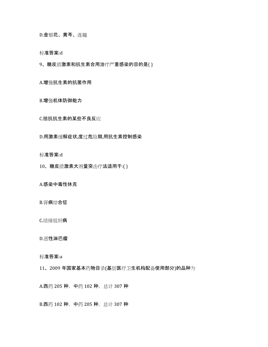 2022-2023年度湖南省湘西土家族苗族自治州永顺县执业药师继续教育考试押题练习试题B卷含答案_第4页