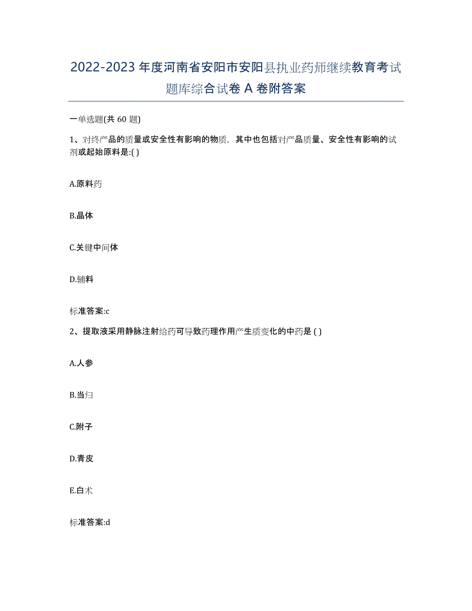 2022-2023年度河南省安阳市安阳县执业药师继续教育考试题库综合试卷A卷附答案_第1页