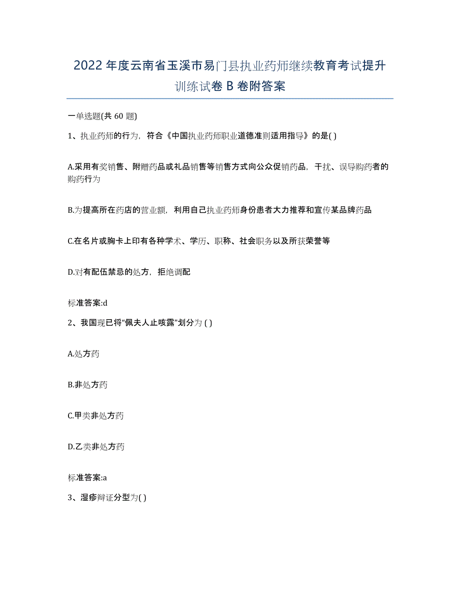 2022年度云南省玉溪市易门县执业药师继续教育考试提升训练试卷B卷附答案_第1页