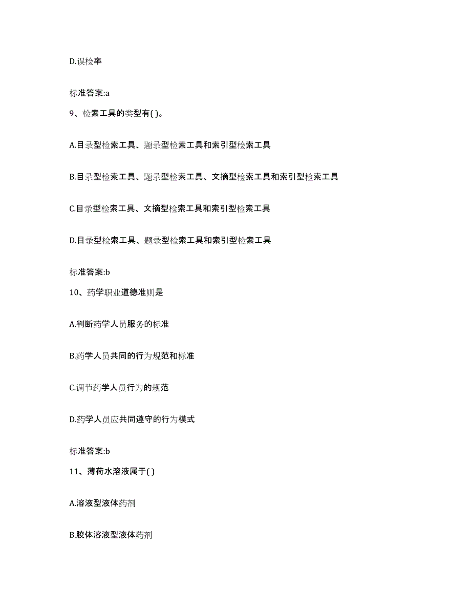 2022年度宁夏回族自治区石嘴山市惠农区执业药师继续教育考试全真模拟考试试卷A卷含答案_第4页