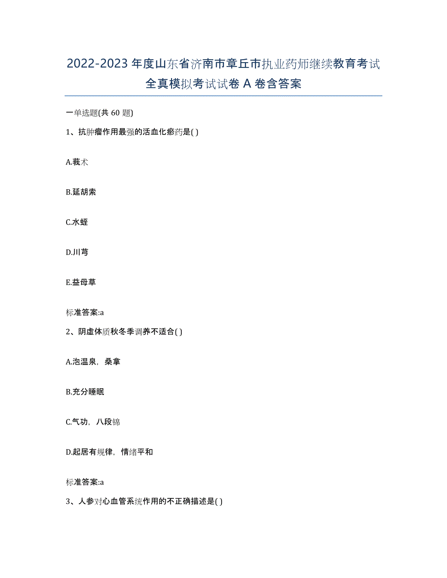 2022-2023年度山东省济南市章丘市执业药师继续教育考试全真模拟考试试卷A卷含答案_第1页