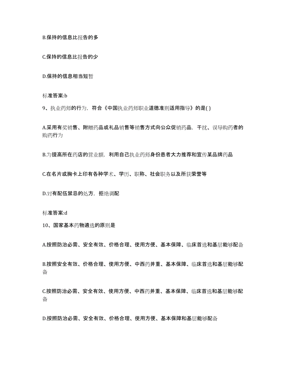 2022-2023年度广西壮族自治区桂林市永福县执业药师继续教育考试提升训练试卷B卷附答案_第4页