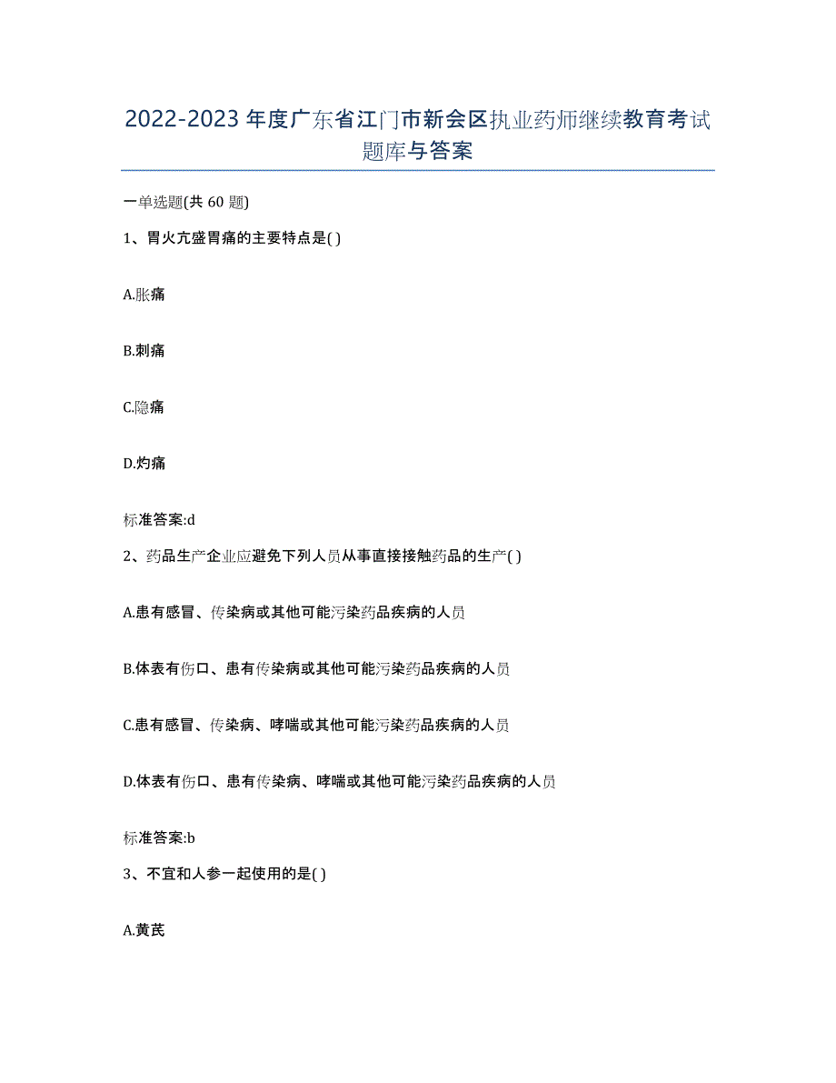 2022-2023年度广东省江门市新会区执业药师继续教育考试题库与答案_第1页