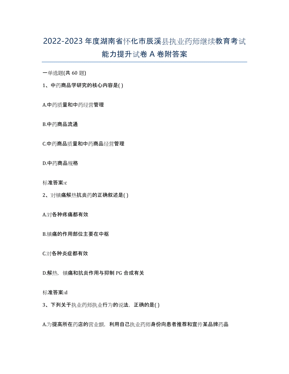 2022-2023年度湖南省怀化市辰溪县执业药师继续教育考试能力提升试卷A卷附答案_第1页