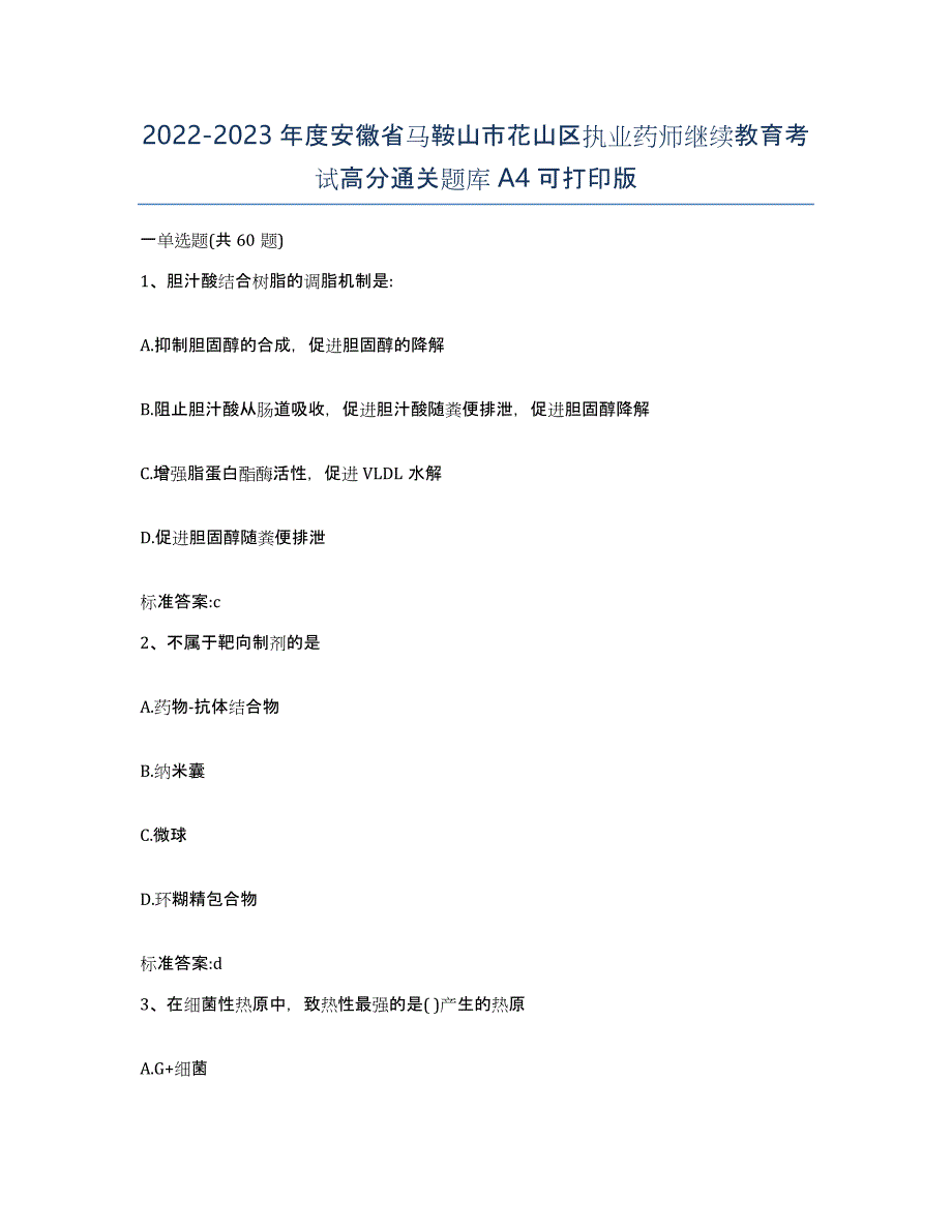 2022-2023年度安徽省马鞍山市花山区执业药师继续教育考试高分通关题库A4可打印版_第1页