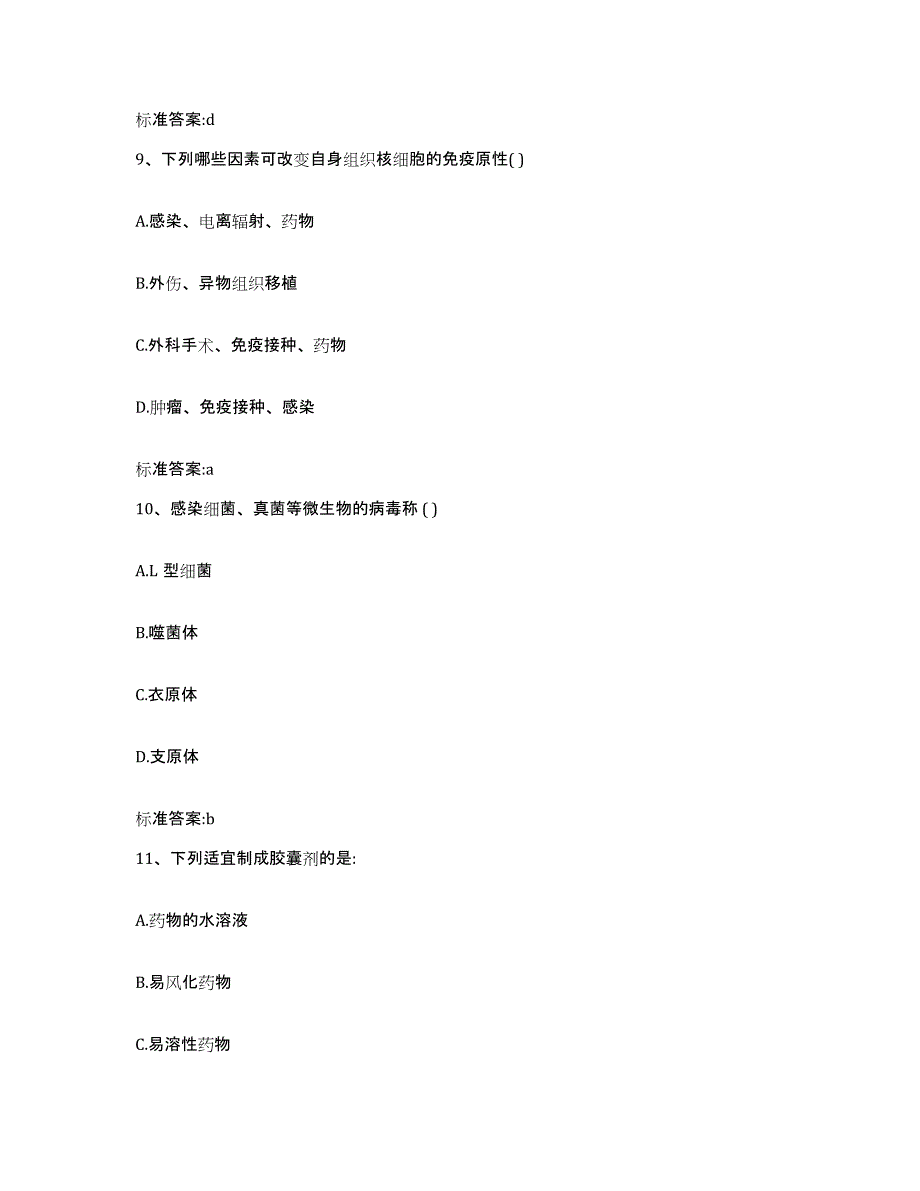 2022-2023年度安徽省马鞍山市花山区执业药师继续教育考试高分通关题库A4可打印版_第4页