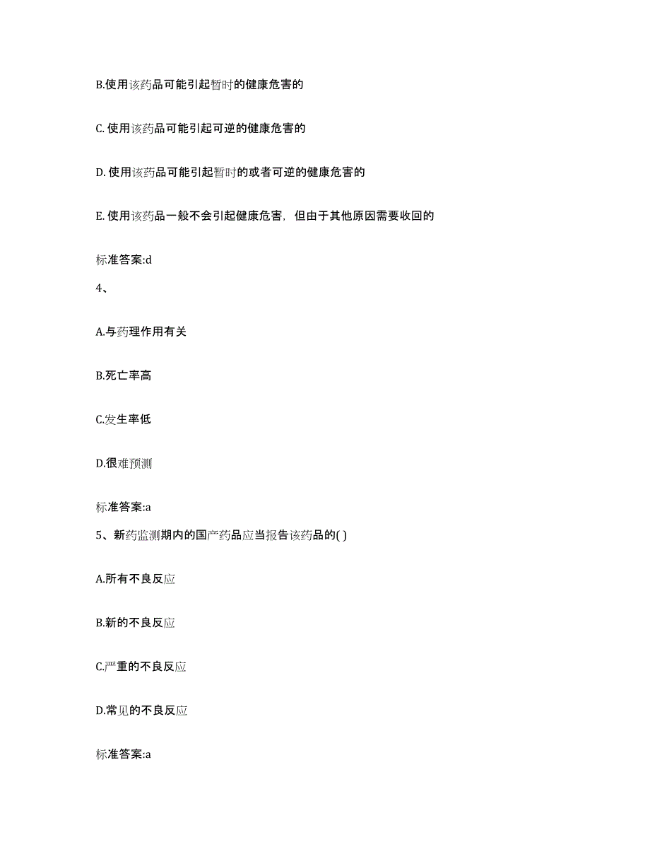 2022年度四川省甘孜藏族自治州得荣县执业药师继续教育考试能力检测试卷B卷附答案_第2页