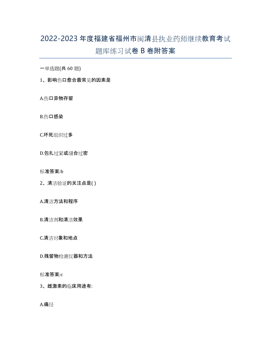 2022-2023年度福建省福州市闽清县执业药师继续教育考试题库练习试卷B卷附答案_第1页