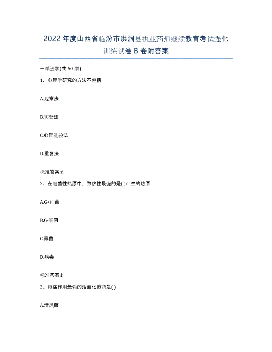 2022年度山西省临汾市洪洞县执业药师继续教育考试强化训练试卷B卷附答案_第1页