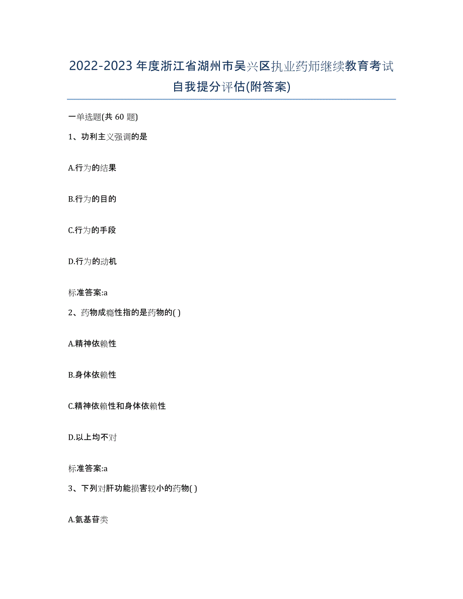 2022-2023年度浙江省湖州市吴兴区执业药师继续教育考试自我提分评估(附答案)_第1页