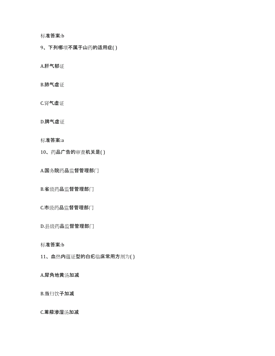 2022-2023年度湖北省黄冈市罗田县执业药师继续教育考试自测提分题库加答案_第4页