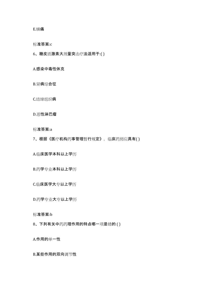 2022-2023年度广西壮族自治区北海市执业药师继续教育考试自我提分评估(附答案)_第3页