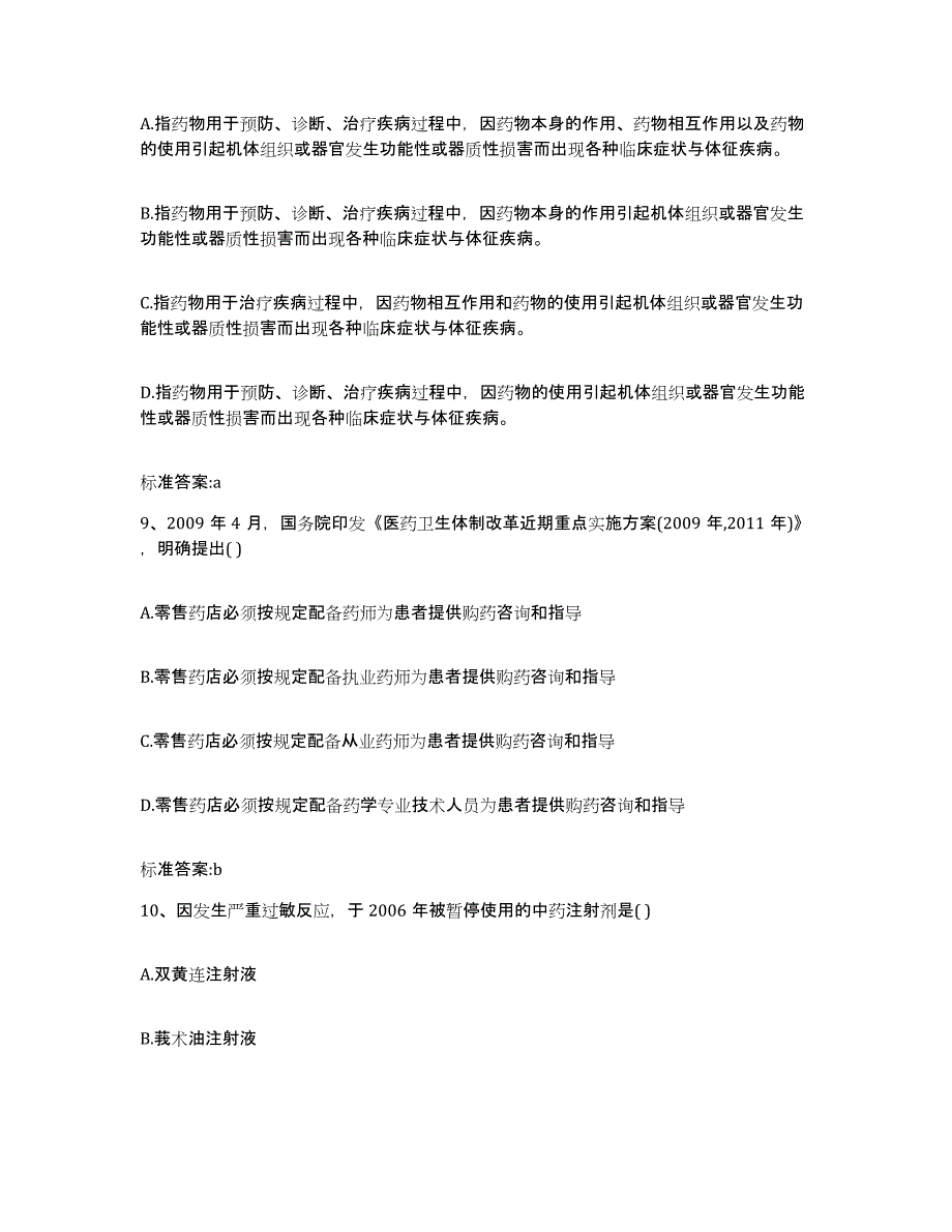 2022年度广东省梅州市平远县执业药师继续教育考试模拟考试试卷B卷含答案_第4页