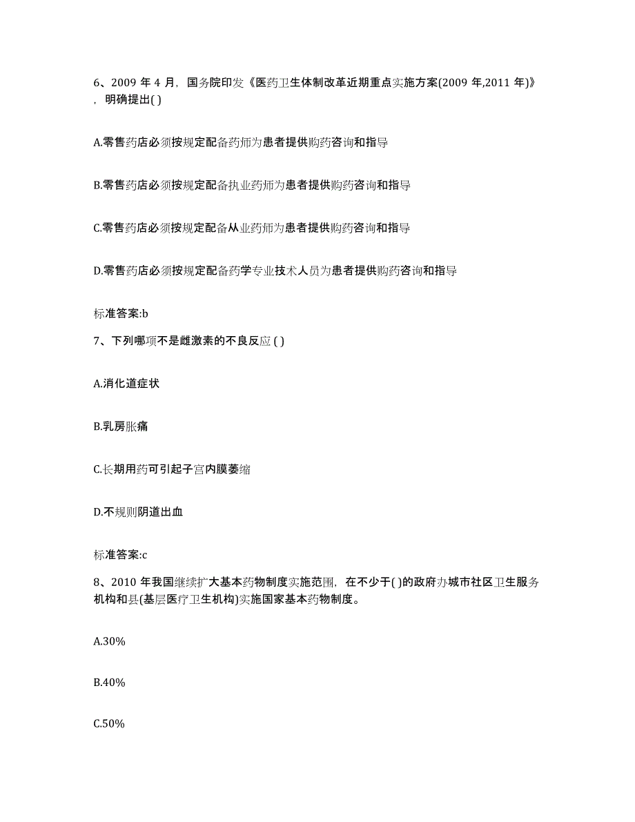 2022-2023年度河北省沧州市东光县执业药师继续教育考试真题练习试卷A卷附答案_第3页