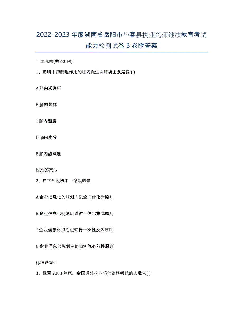 2022-2023年度湖南省岳阳市华容县执业药师继续教育考试能力检测试卷B卷附答案_第1页