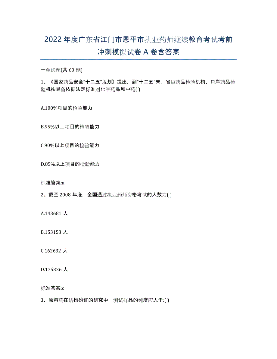 2022年度广东省江门市恩平市执业药师继续教育考试考前冲刺模拟试卷A卷含答案_第1页