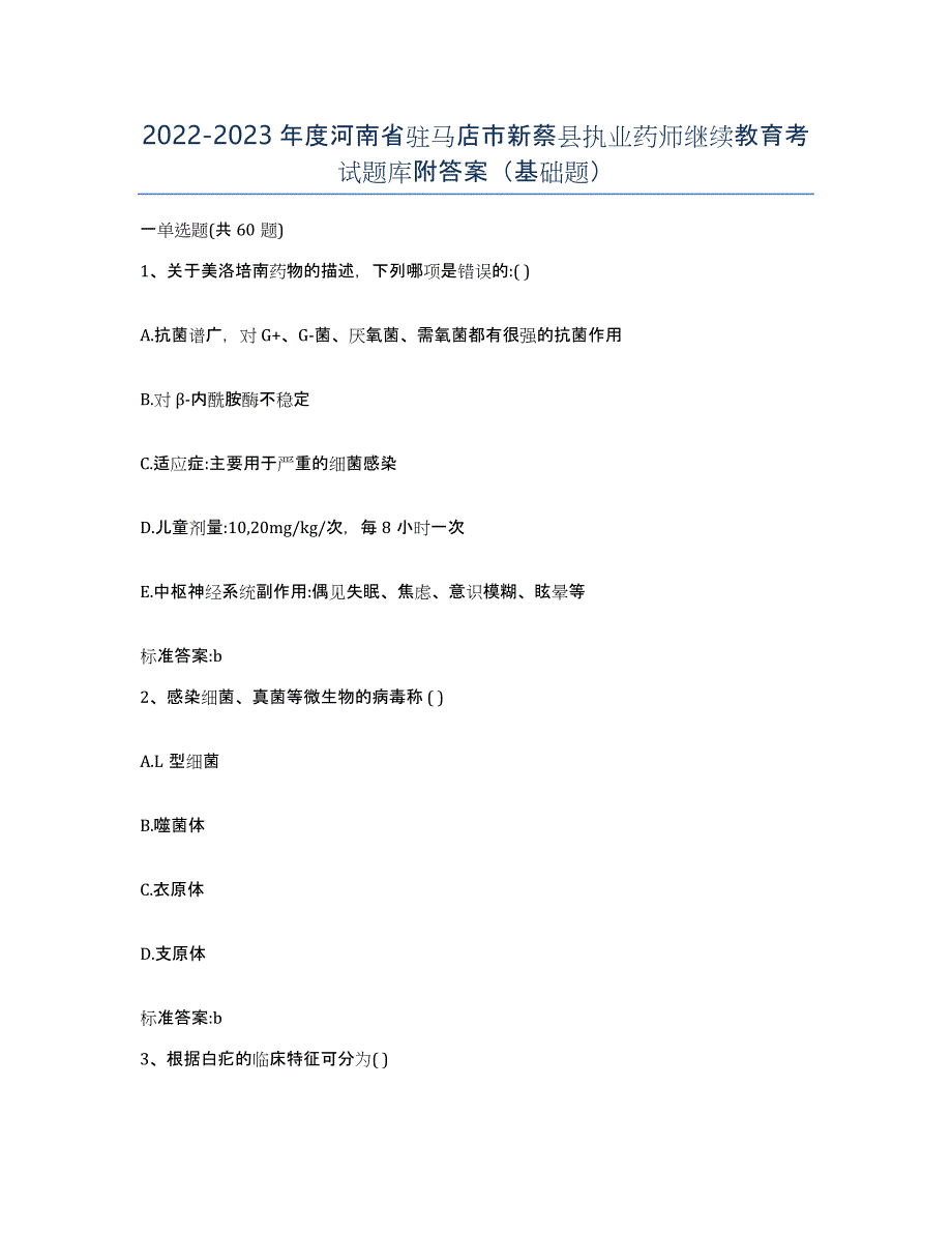 2022-2023年度河南省驻马店市新蔡县执业药师继续教育考试题库附答案（基础题）_第1页