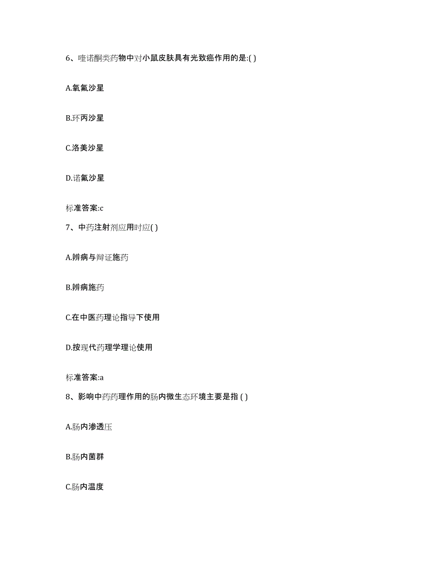 2022-2023年度河南省驻马店市新蔡县执业药师继续教育考试题库附答案（基础题）_第3页