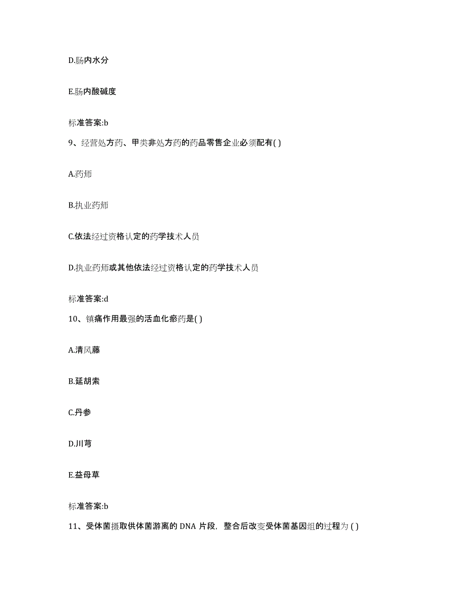 2022-2023年度河南省驻马店市新蔡县执业药师继续教育考试题库附答案（基础题）_第4页