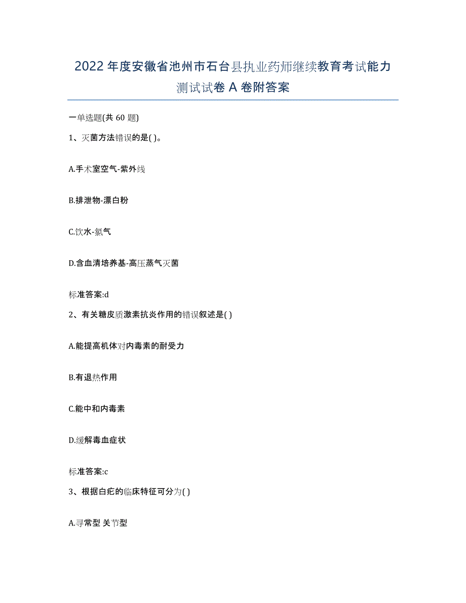 2022年度安徽省池州市石台县执业药师继续教育考试能力测试试卷A卷附答案_第1页