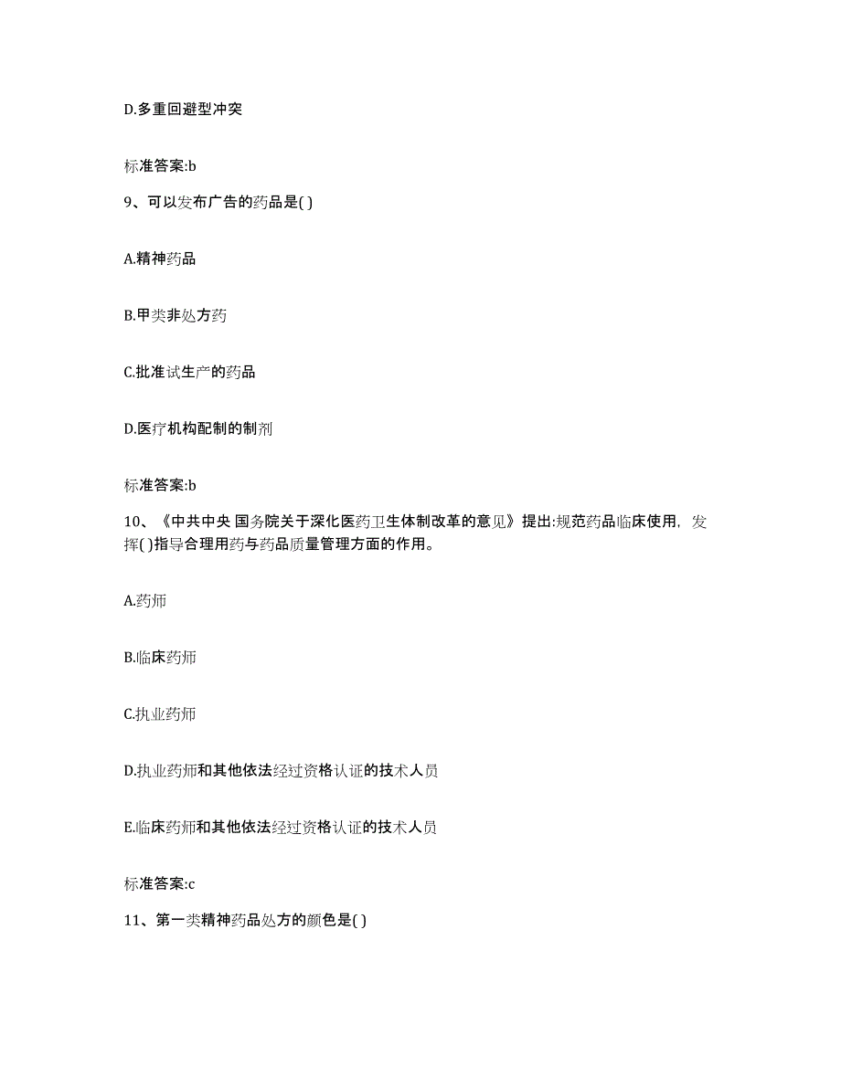 2022年度安徽省池州市石台县执业药师继续教育考试能力测试试卷A卷附答案_第4页