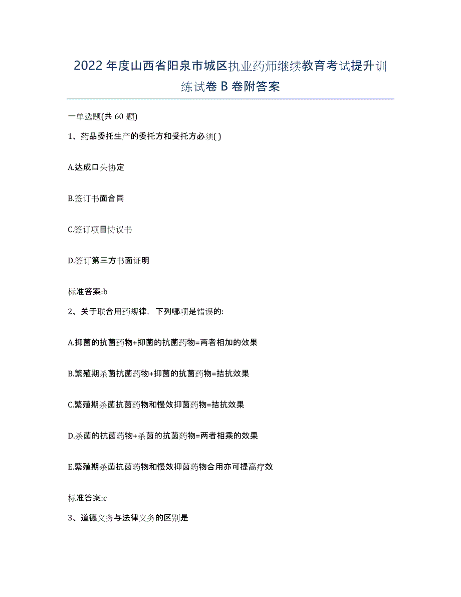 2022年度山西省阳泉市城区执业药师继续教育考试提升训练试卷B卷附答案_第1页