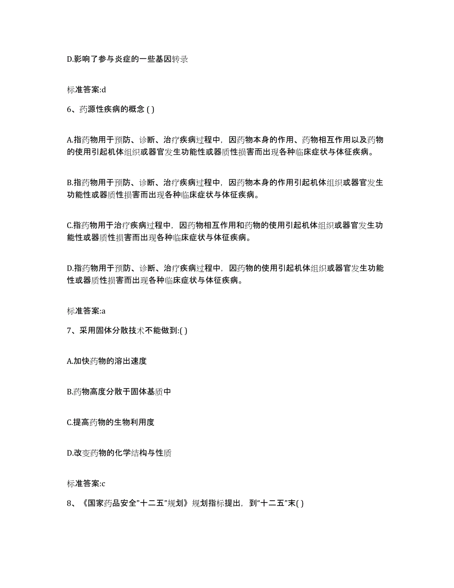 2022年度山西省阳泉市城区执业药师继续教育考试提升训练试卷B卷附答案_第3页